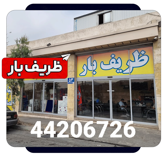 ظریف بار غرب